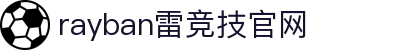 雷竞技官网(rayban)-雷霆之势·雷竞技电竞竞猜官网